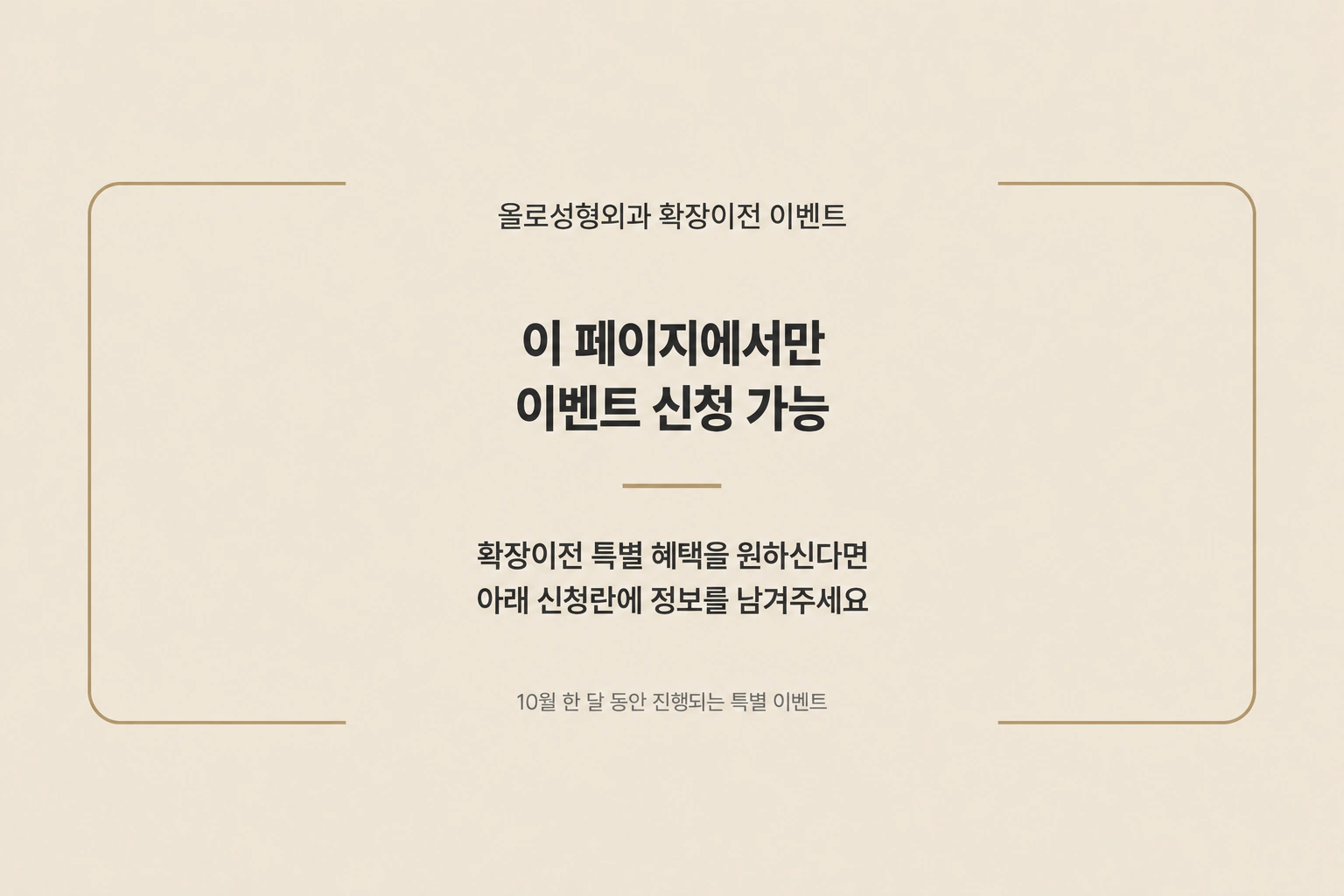 이 페이지에서만 이벤트 신청 가능. 확장이전 특별 혜택을 원하신다면 아래 신청란에 정보를 남겨주세요. 10월 한 달 동안 진행되는 특별 이벤트