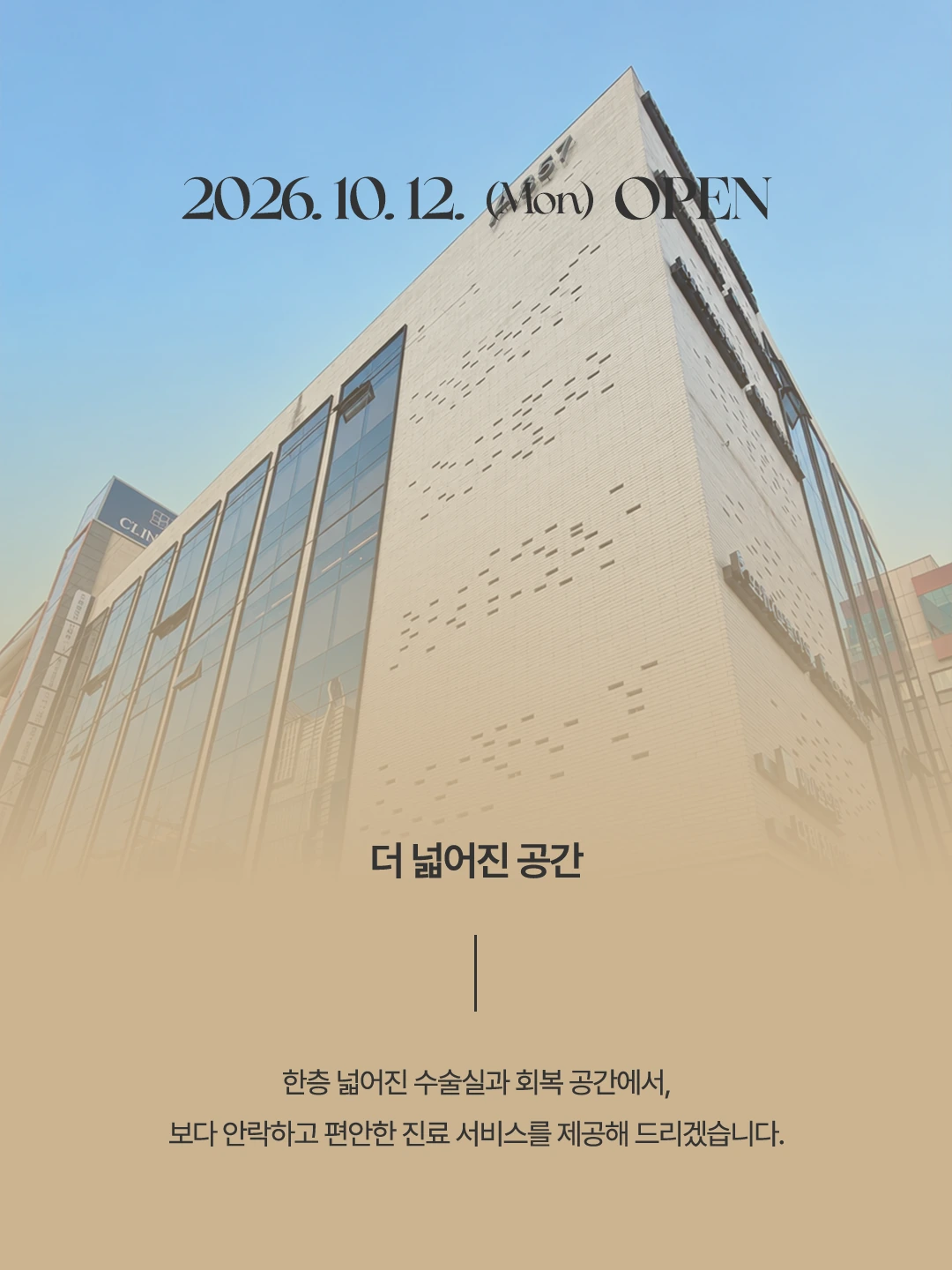 2026년 10월 12일 오픈. 더 넓어진 공간. 한층 넓어진 수술실과 회복 공간에서 보다 안락하고 편안한 진료 서비스를 제공해드리겠습니다