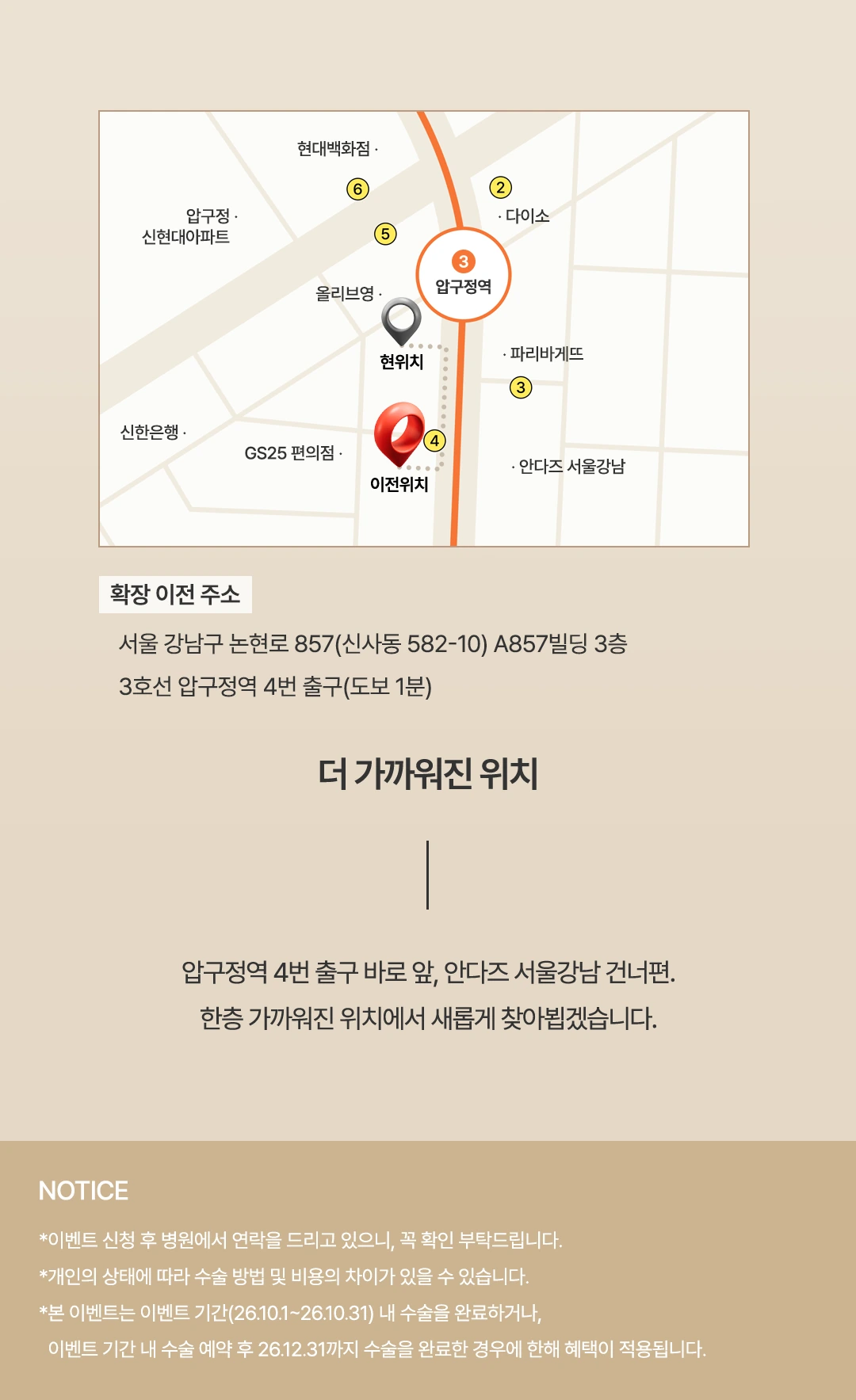 확장이전 주소: 서울 강남구 논현로 857, 신사동 582-10, A857빌딩 3층. 3호선 압구정역 4번 출구 도보 1분. 더 가까워진 위치