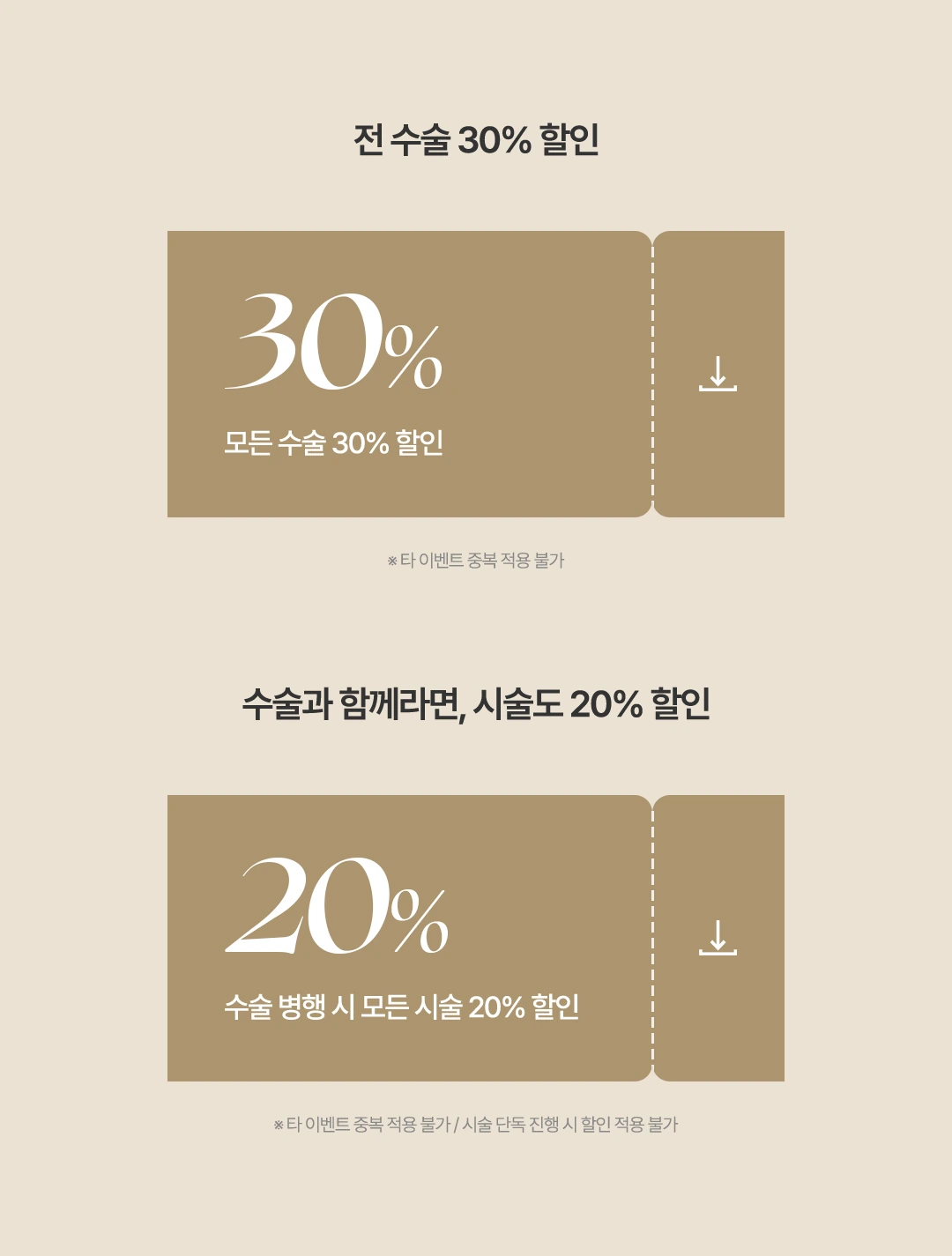 전 수술 30% 할인. 수술과 함께라면 시술도 20% 할인. 타 이벤트 중복 적용 불가, 시술 단독 진행 시 할인 적용 불가
