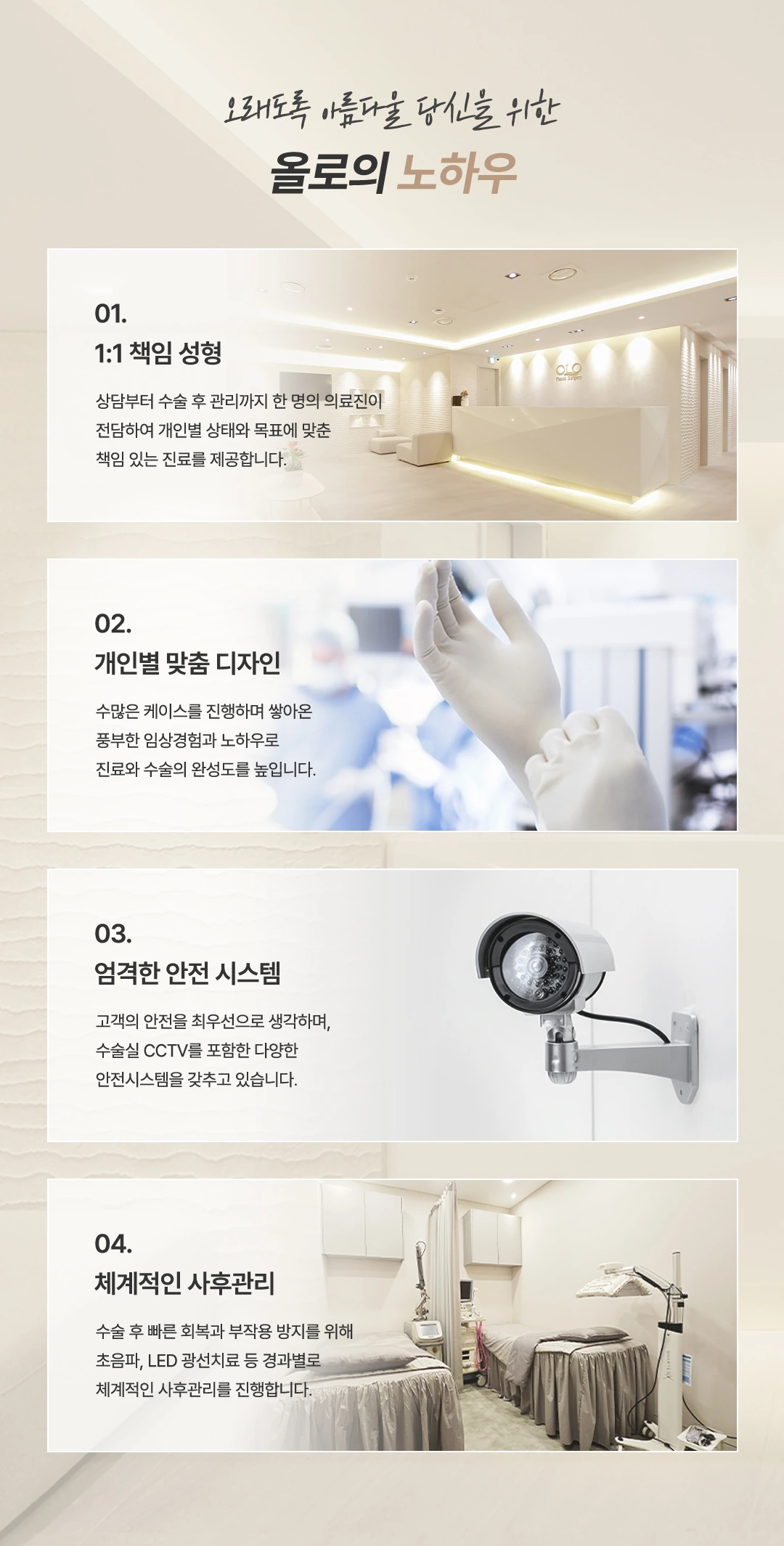 올로의 노하우: 1대1 책임 성형, 개인별 맞춤 디자인, 엄격한 안전 시스템, 체계적인 사후관리