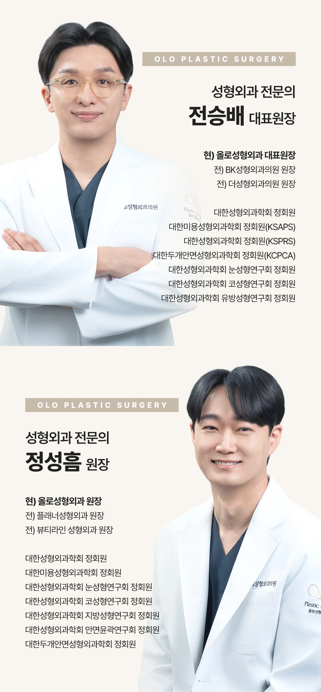 성형외과 전문의 전승배 대표원장, 성형외과 전문의 정성흠 원장 소개